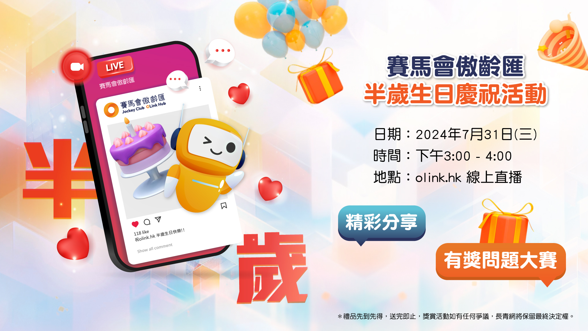 「賽馬會傲齡匯」半歲生日慶祝活動