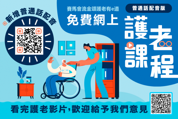 免費網上護老課程（普通話配音版）