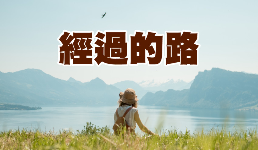 經過的路 第七集