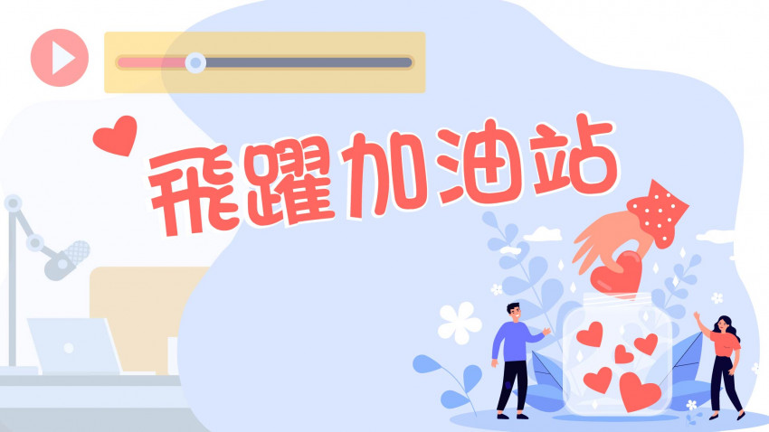 飛躍加油站