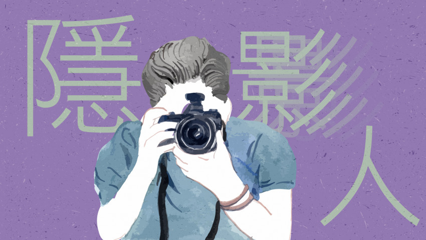 隱「影」人