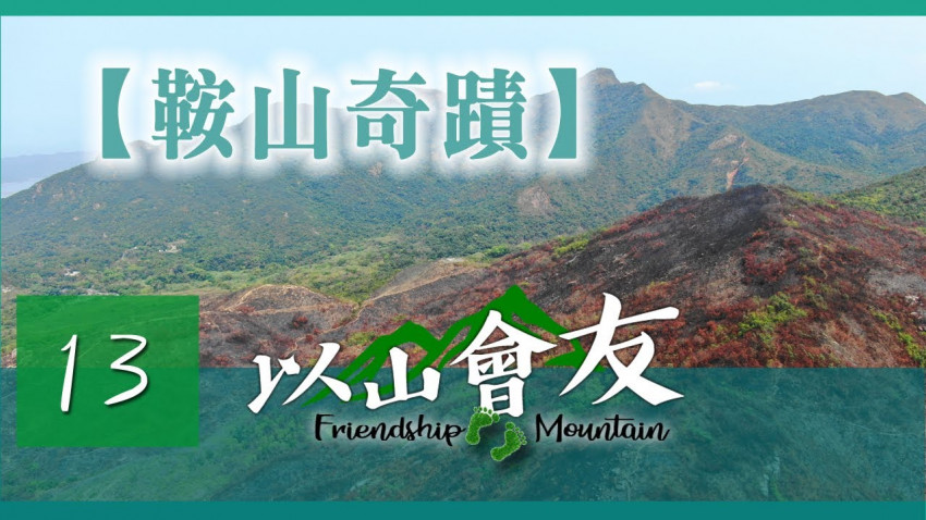 【以山會友】鞍山奇蹟