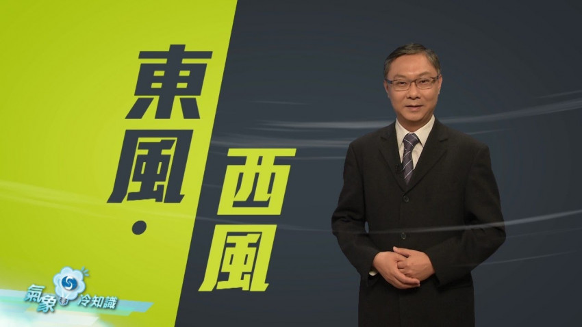東風．西風