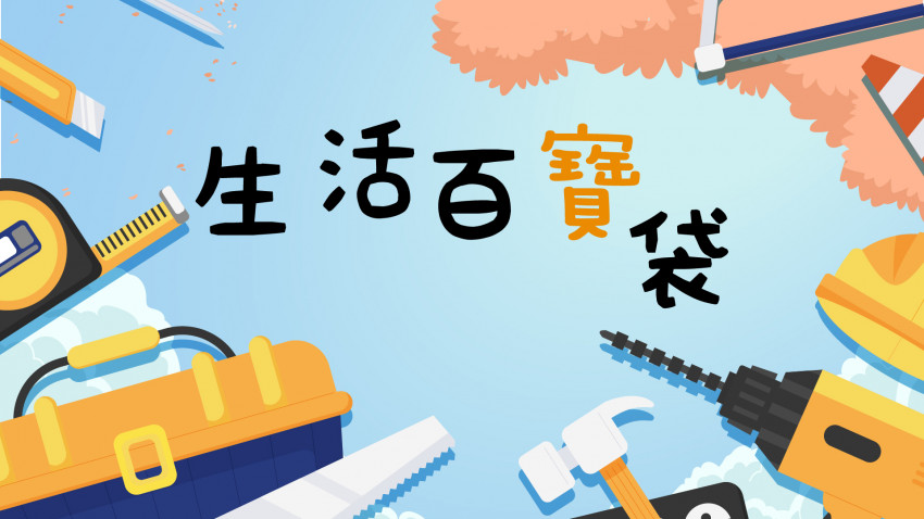 生活百寶袋—家居用電動工具