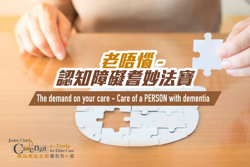 【老唔惱 – 認知障礙耆妙法寶】免費網上護老課程
